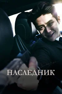  Наследник  2023