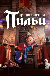  Приключения Пильи  2021