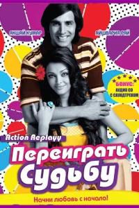  Переиграть судьбу  2010