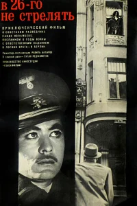  В 26-го не стрелять  1966