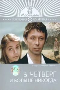 В четверг и больше никогда  1978