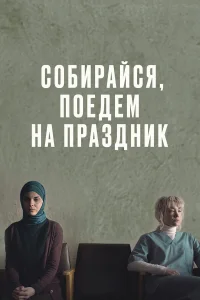  Собирайся, поедем на праздник  2021