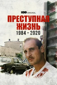  Преступная жизнь: 1984-2020  2021