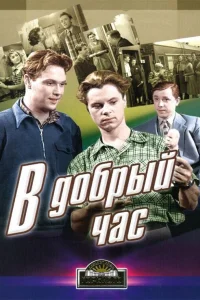  В добрый час! 