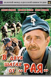 В двух шагах от «Рая»  1984