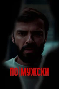  По-мужски  2022