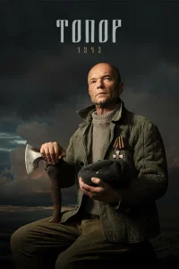  Топор. 1943  2021