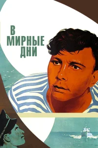  В мирные дни  1950