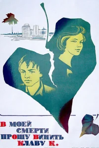  В моей смерти прошу винить Клаву К.  1979