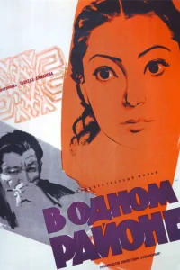  В одном районе  1960