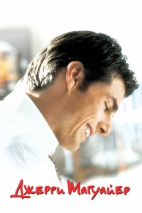  Джерри Магуайер  1996