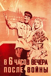  В шесть часов вечера после войны  1944