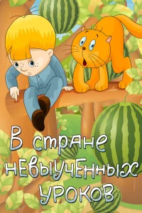  В стране невыученных уроков  1969