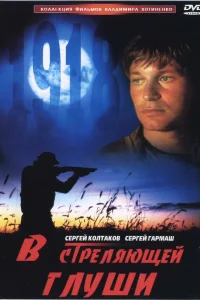  В стреляющей глуши  1985