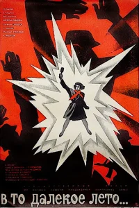  В то далекое лето  1974