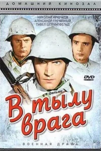 В тылу врага  1941