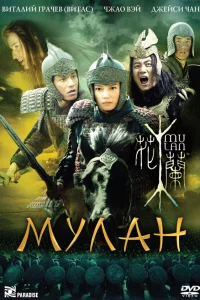  Мулан  2009