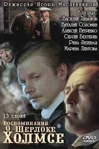  Воспоминания о Шерлоке Холмсе  2000