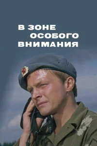  В зоне особого внимания  1977