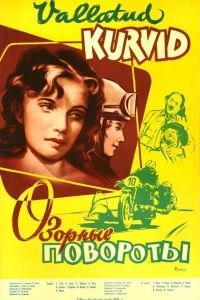  Озорные повороты  1959