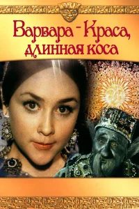 Варвара-Краса, длинная коса  1970