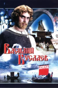  Василий Буслаев  1982