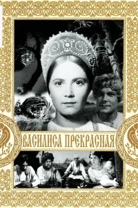  Василиса Прекрасная  1939