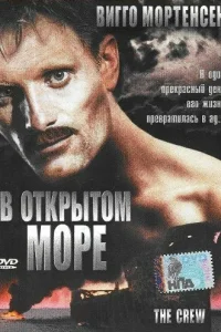  В открытом море  1994