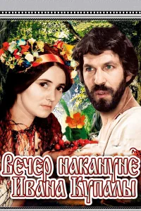  Вечер накануне Ивана Купала  1968