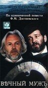  Вечный муж  1990