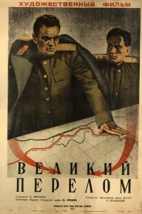  Великий перелом  1945