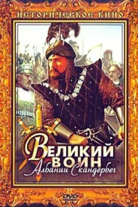  Великий воин Албании Скандербег  1953
