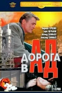  Дорога в ад  1988