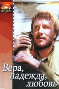  Вера, надежда, любовь  1984