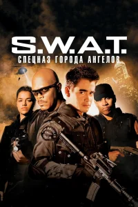  S.W.A.T.: Спецназ города ангелов  2003