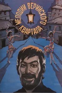  Мелодии Верийского квартала  1973