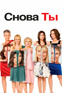  Снова ты  2010