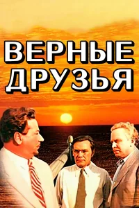  Верные друзья  1954