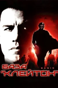  База «Клейтон»  2003
