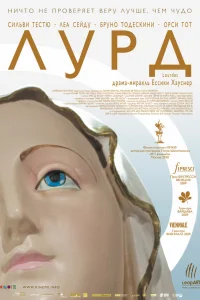  Лурд  2009