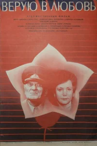  Верую в любовь  1986