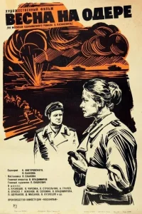  Весна на Одере  1967