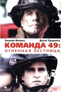  Команда 49: Огненная лестница  2004