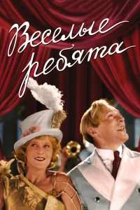  Веселые ребята  1934