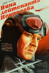  Вина лейтенанта Некрасова  1985