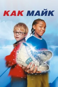  Как Майк  2002