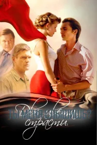  Два цвета страсти  2007