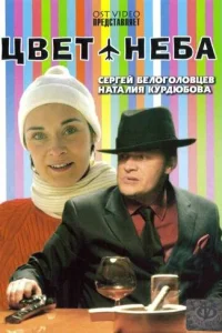  Цвет неба  2006