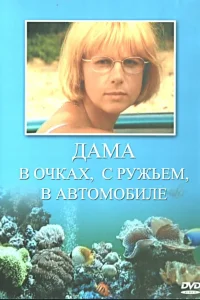  Дама в очках, с ружьём, в автомобиле  2002