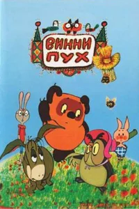  Винни Пух и день забот  1972
